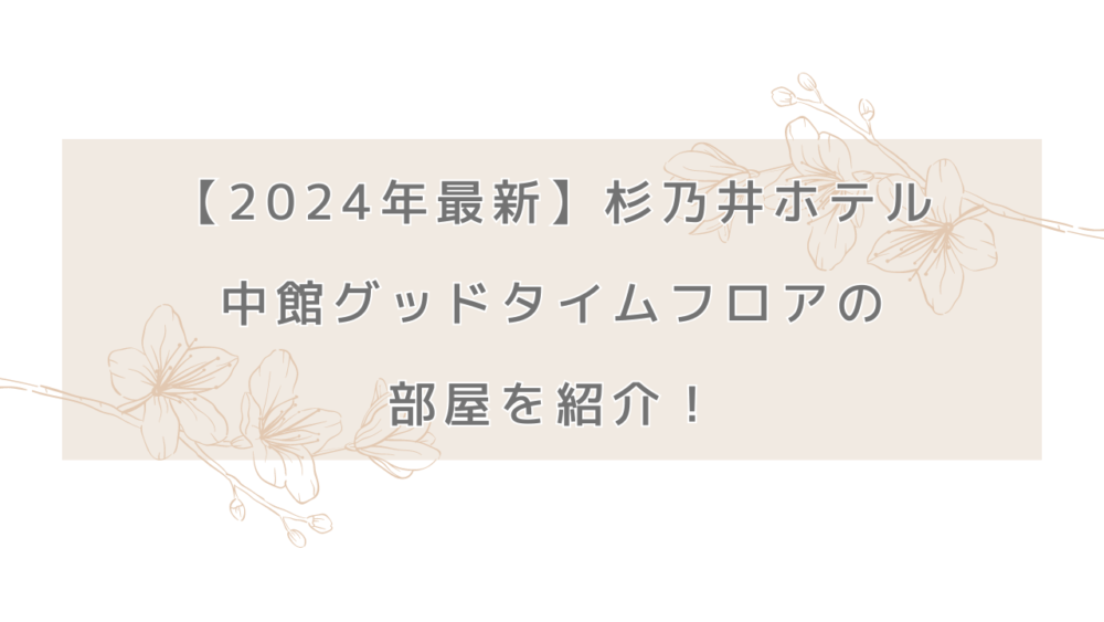 【2024年最新】杉乃井ホテル中館グッドタイムフロアの部屋を紹介！