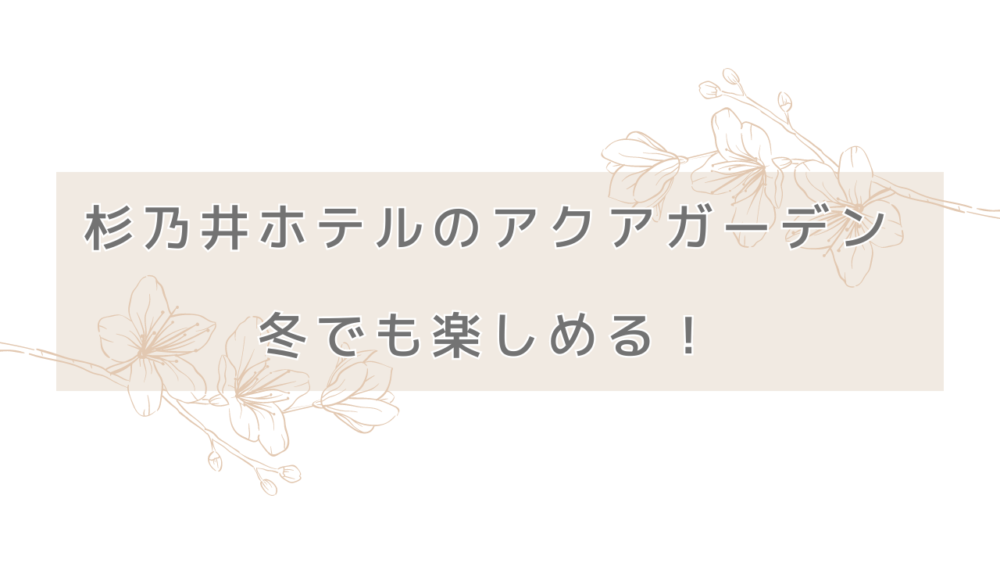 杉乃井ホテルのアクアガーデンは冬でも楽しめる！昼と夜に入った感想を紹介します！