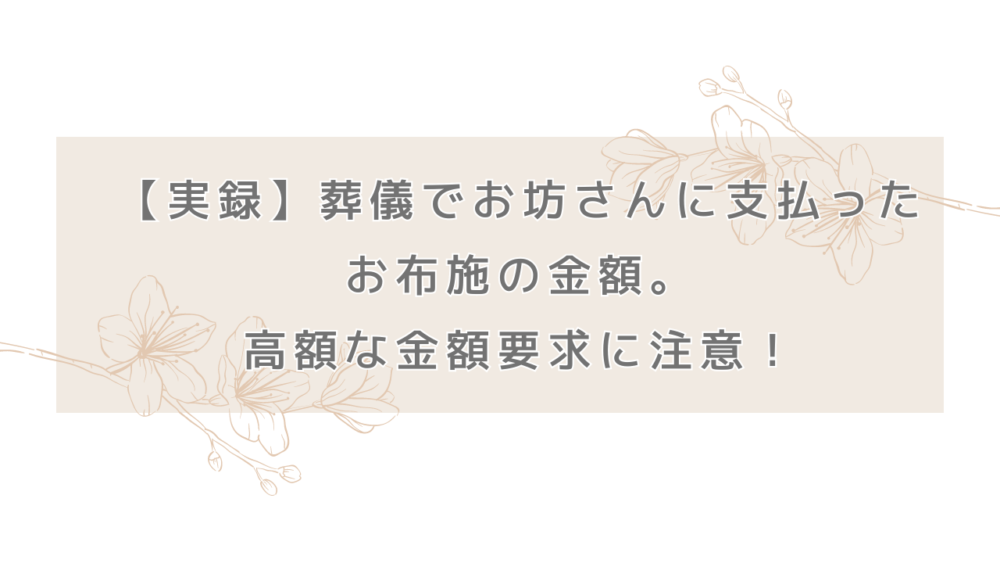 【実録】葬儀でお坊さんに支払ったお布施の金額。高額な金額要求に注意！