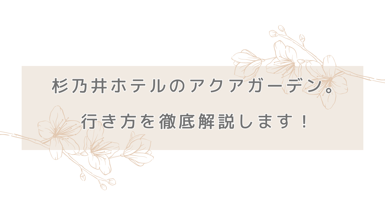 杉乃井ホテルのアクアガーデン。行き方を徹底解説します！