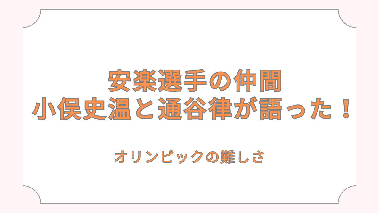 安楽選手の仲間の小俣と通谷