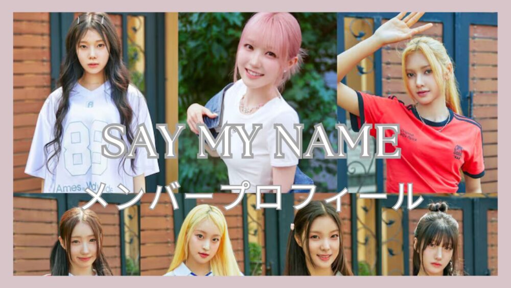 SAY MY NAMEメンバープロフィール