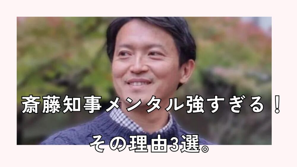 斎藤元彦知事のメンタル強すぎる理由3選