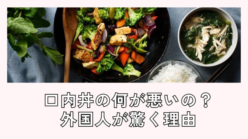 口内丼の何が悪いの？外国人が驚く理由。