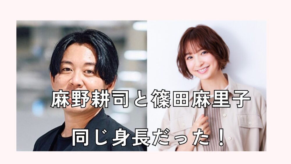 麻野耕司と篠田麻里子は同じ身長