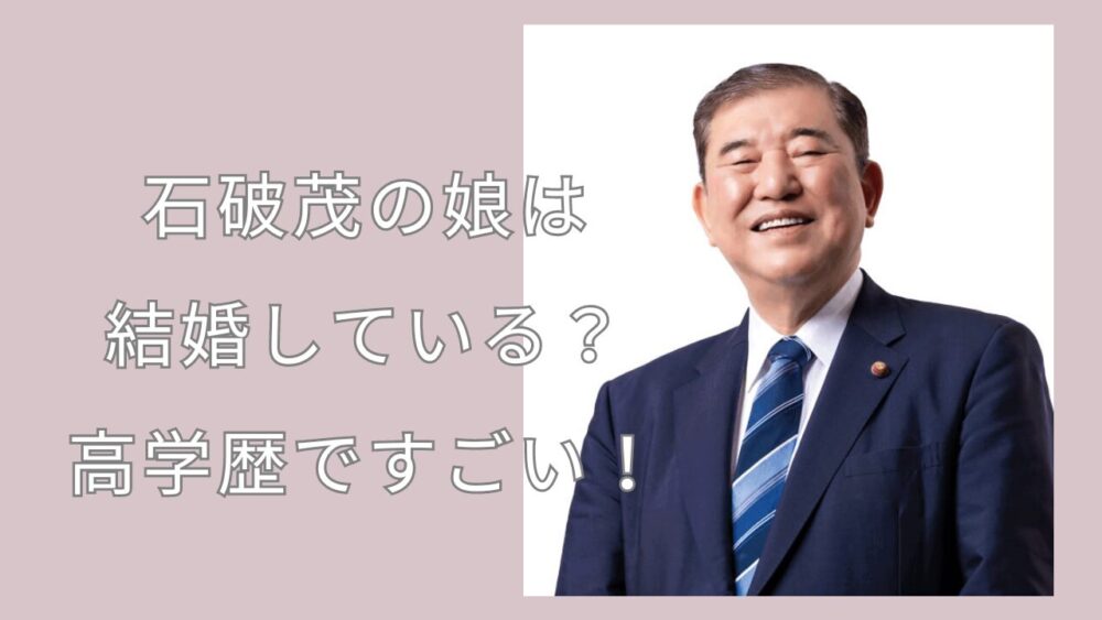 石破茂の娘は-結婚している？高学歴ですごい！