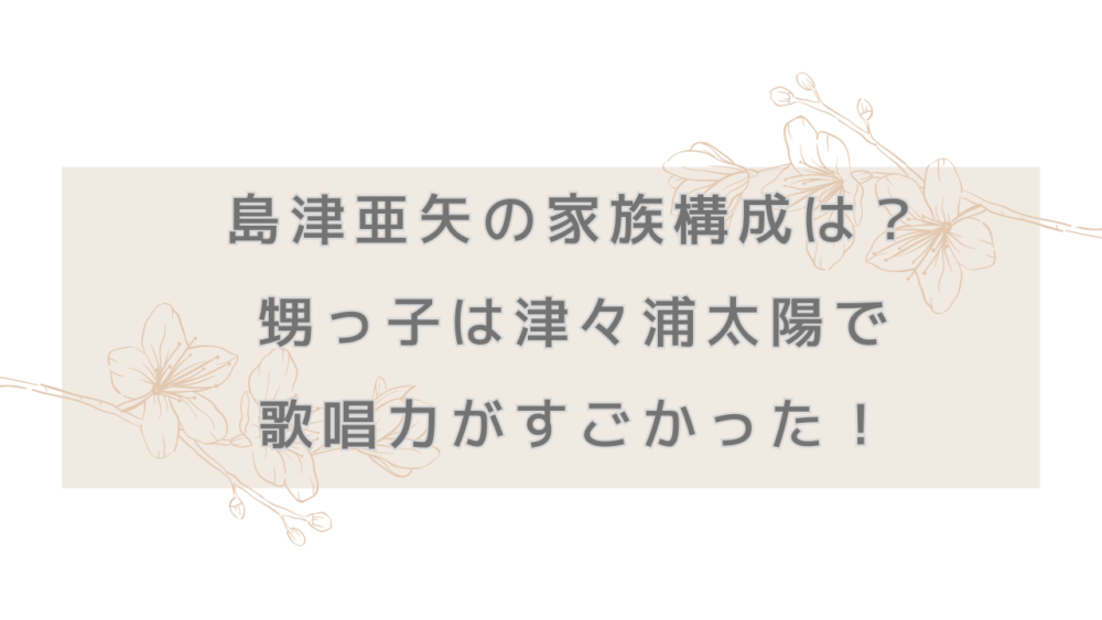 島津亜矢の家族構成は？甥っ子は津々浦太陽で歌唱力がすごかった！