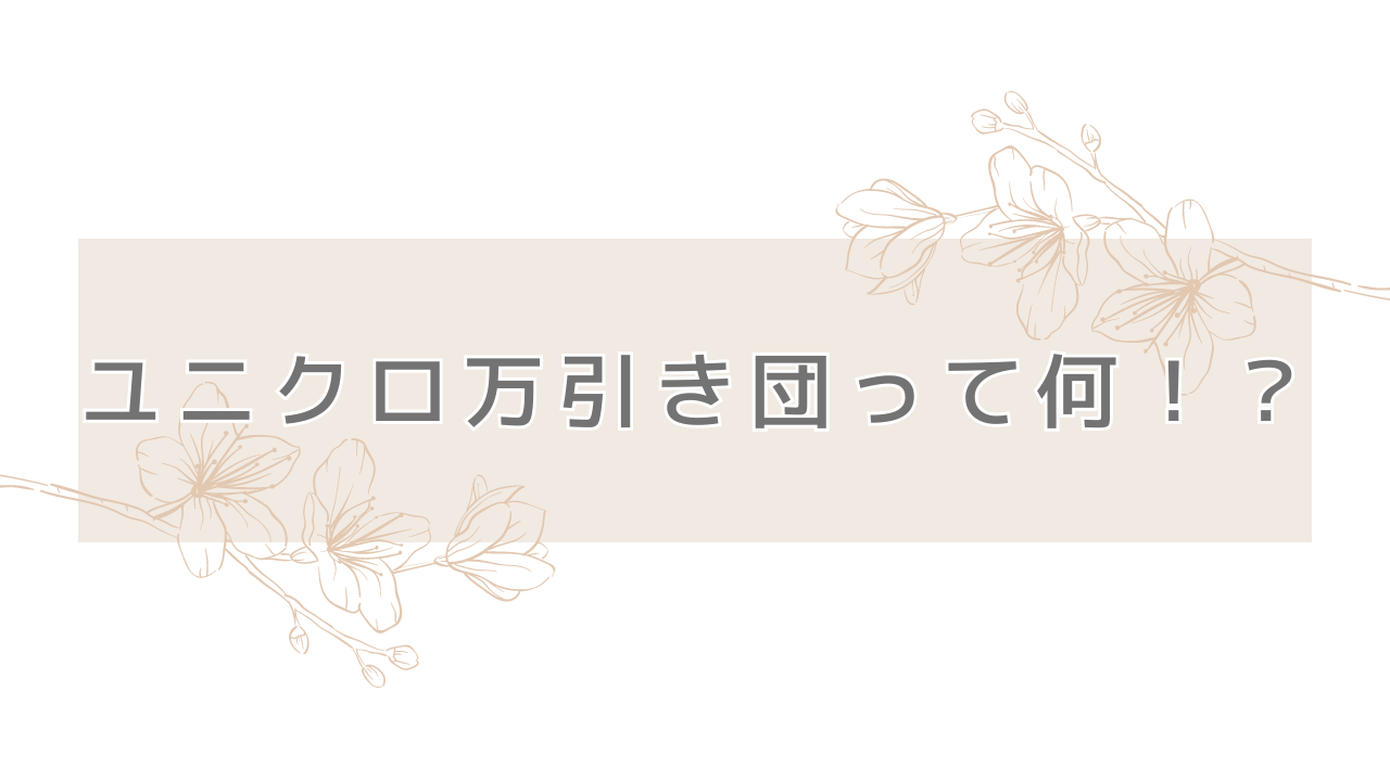 ユニクロ万引き団って何！？