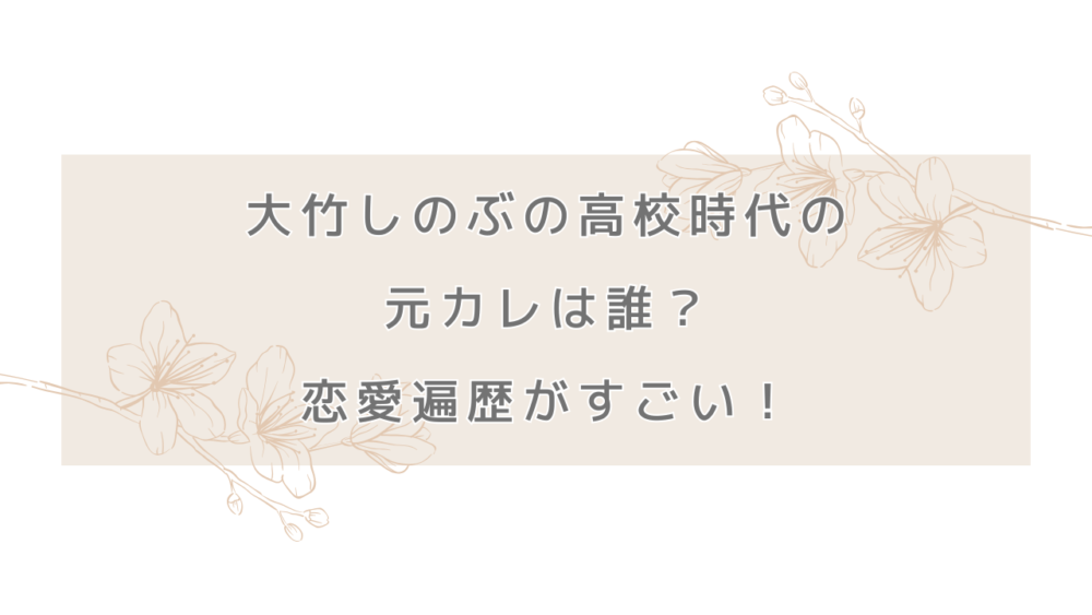 大竹しのぶの高校時代の元カレは誰？