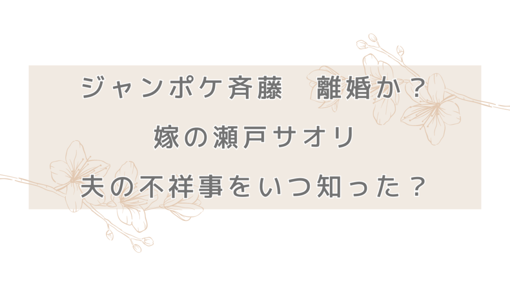 斉藤慎二は離婚間近か？嫁の瀬戸サオリは夫の不祥事をいつ知ったのか調査！