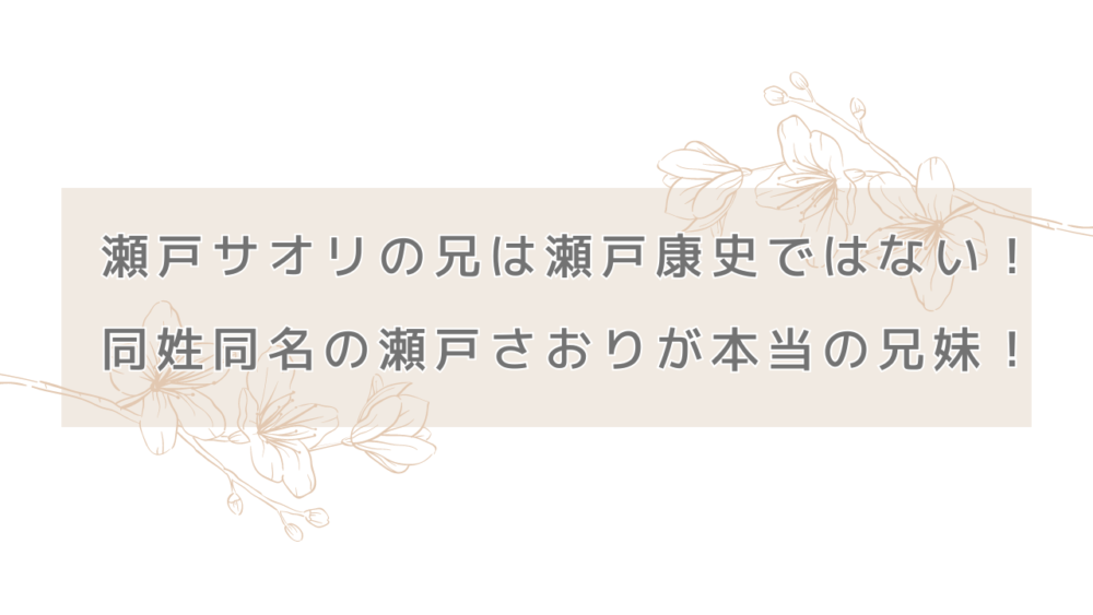 瀬戸サオリの兄は瀬戸康史ではなかった！同姓同名の瀬戸さおりが本当の兄妹！