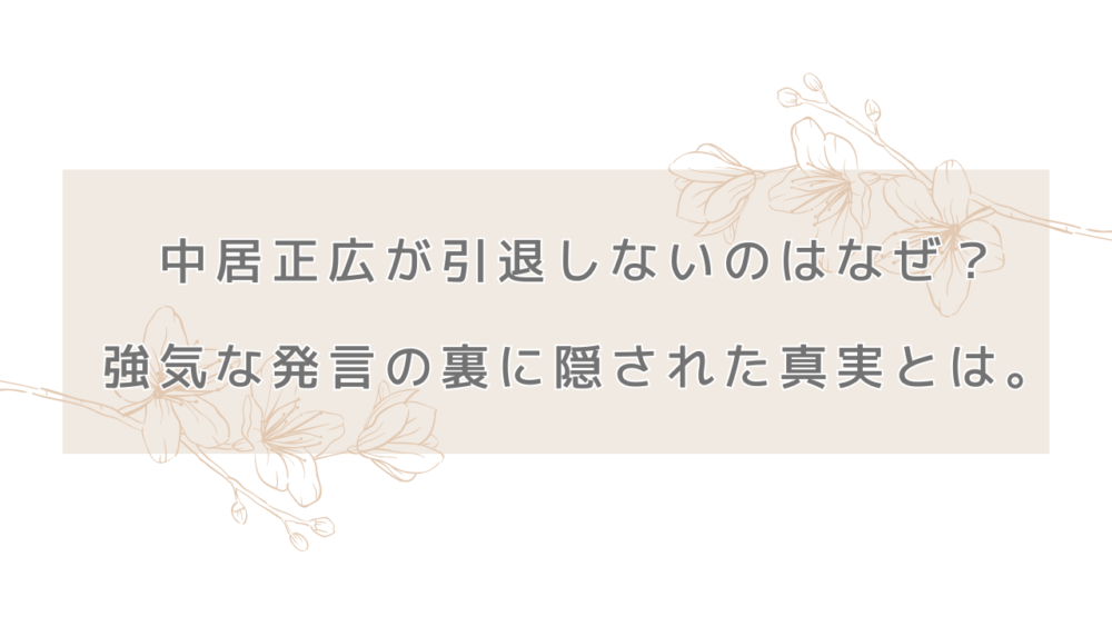 中居正広が引退しないのはなぜ？強気な発言の裏に隠された真実とは。