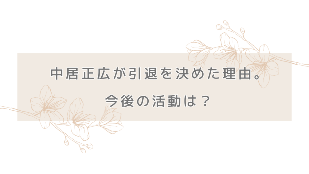 中居正広が引退を決めた理由。今後の活動は？