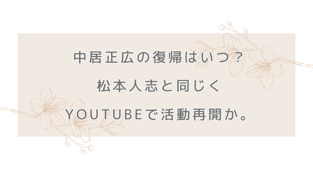 中居正広の復帰はいつ？松本人志と同じくYouTubeで活動再開か。