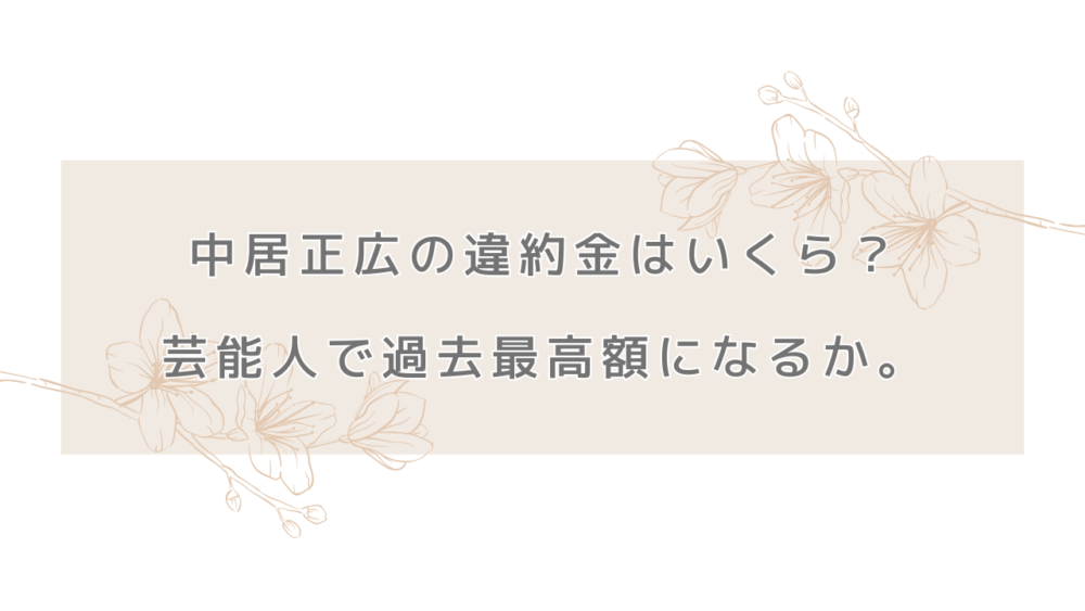 中居正広の違約金はいくら？芸能人で過去最高額になるか。