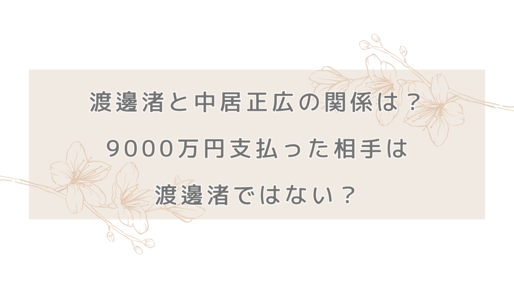 渡邊渚と中居正広の関係は？9000万円支払った相手は渡邊渚ではない？