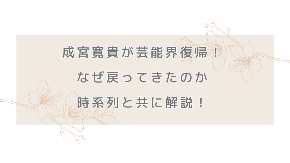 成宮寛貴が芸能界復帰！なぜ戻ってきたのか時系列と共に解説！