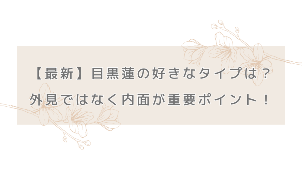 【最新】目黒蓮の好きなタイプは？外見ではなく内面が重要ポイント！