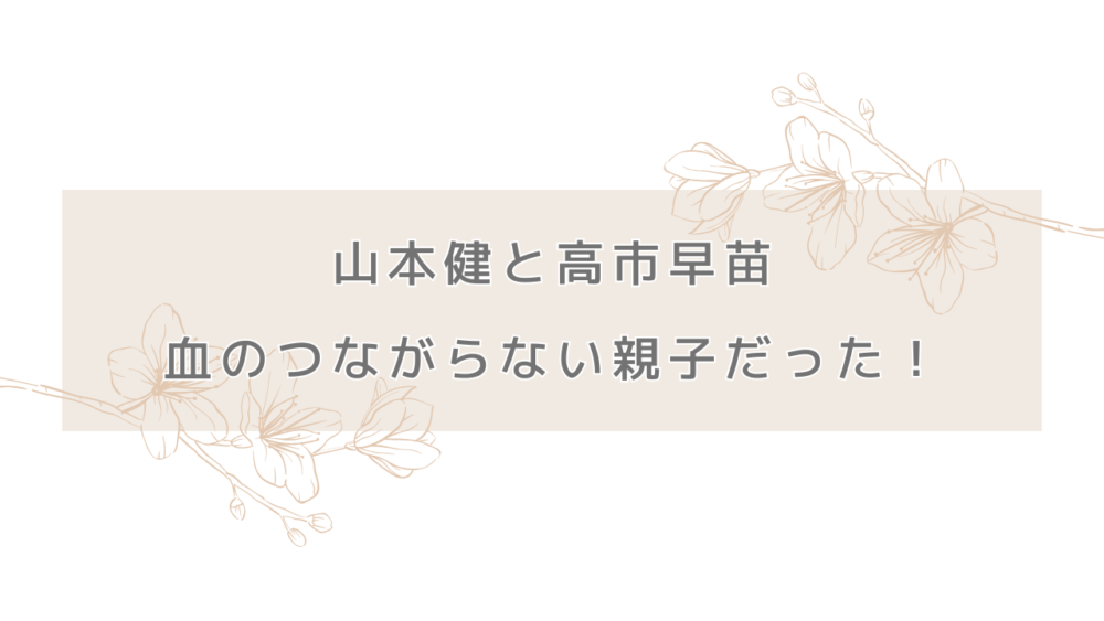山本健は高市早苗と血のつながらない親子だった！