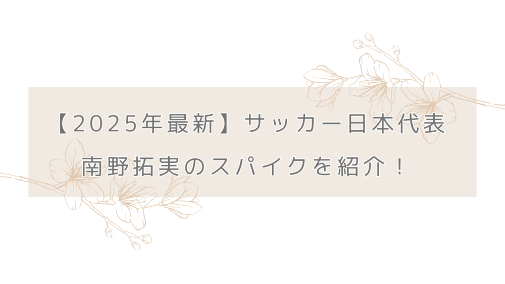【2025年最新】サッカー日本代表の南野拓実のスパイクを紹介！