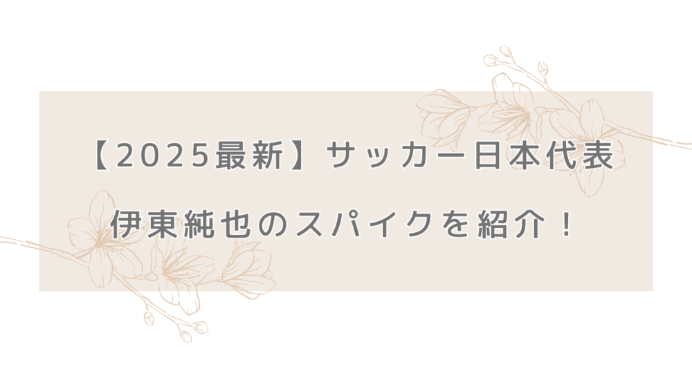 【2025最新】サッカー日本代表の伊東純也のスパイクを紹介！