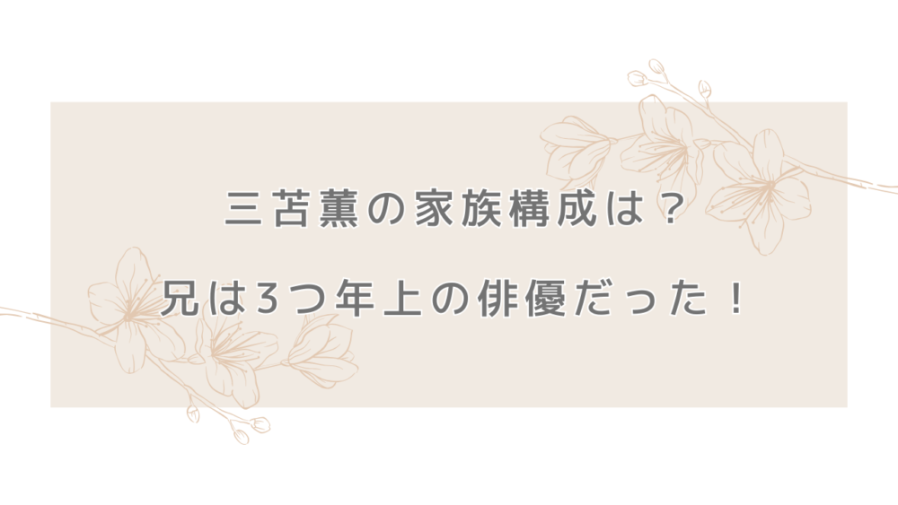 三苫薫の家族構成は？兄は3つ年上の俳優だった！