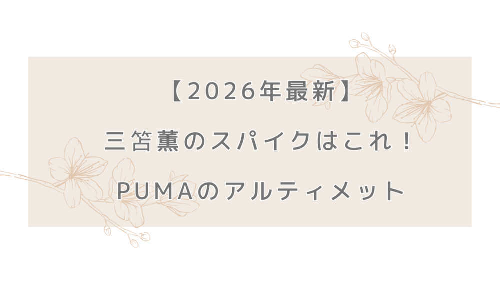 【2026年最新】三笘薫のスパイクはこれ！PUMAのアルティメットシリーズ。