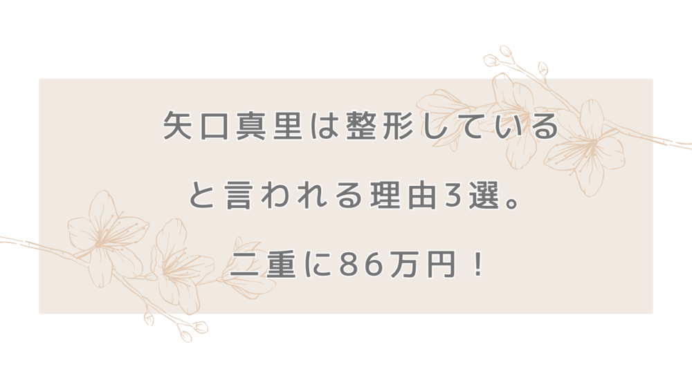 矢口真里は整形していると言われる理由3選！二重に86万円。