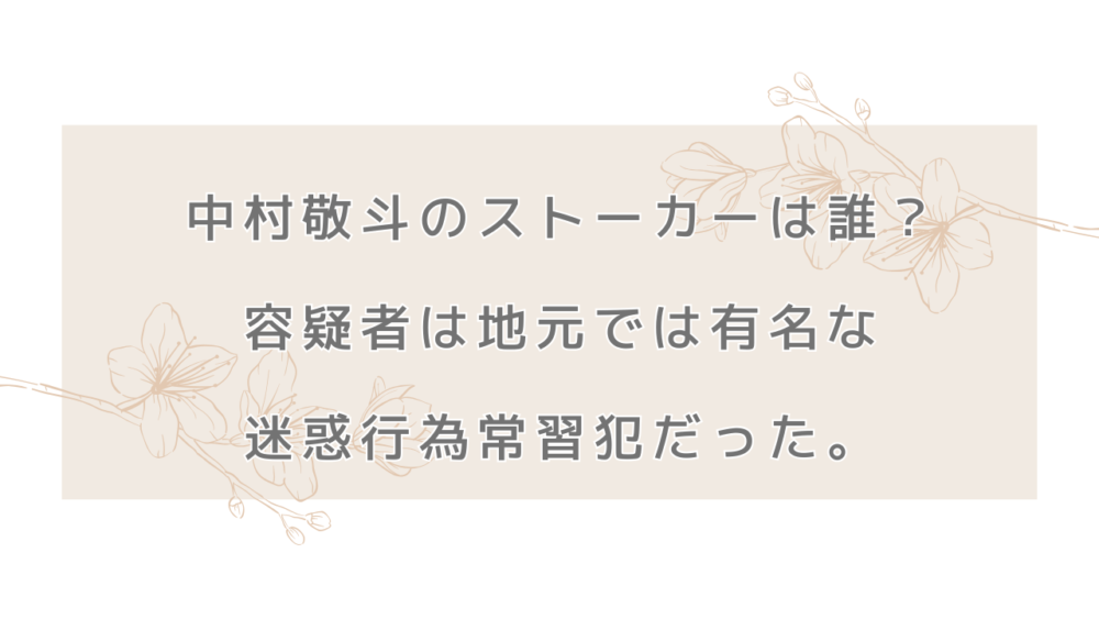 中村敬斗ストーカー