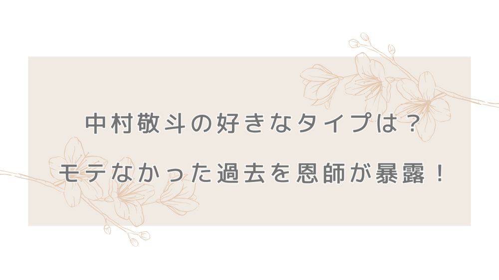 中村敬斗の好きなタイプは？モテなかった過去を恩師が暴露！