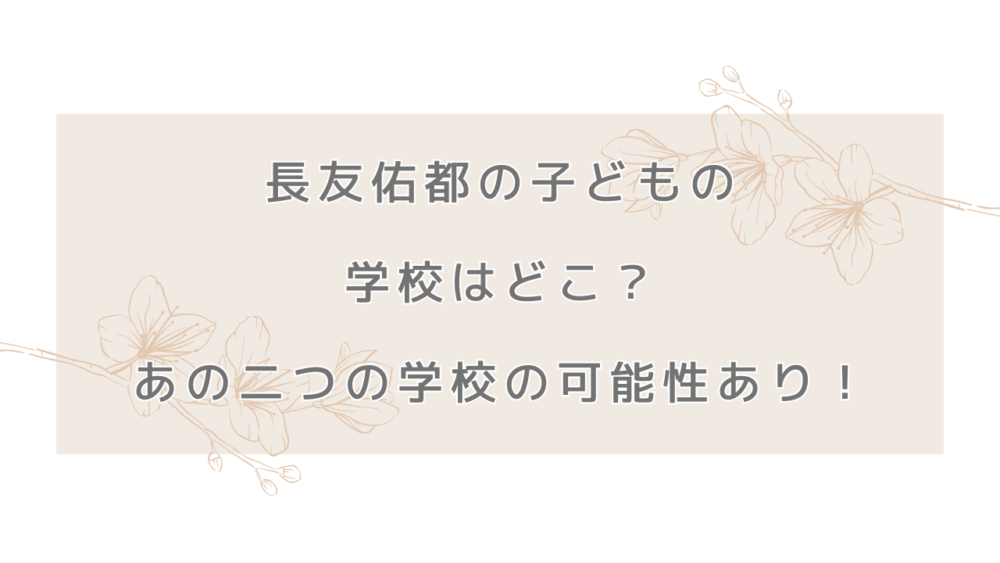長友佑都の子どもの学校はどこ？あの二つの学校の可能性あり！