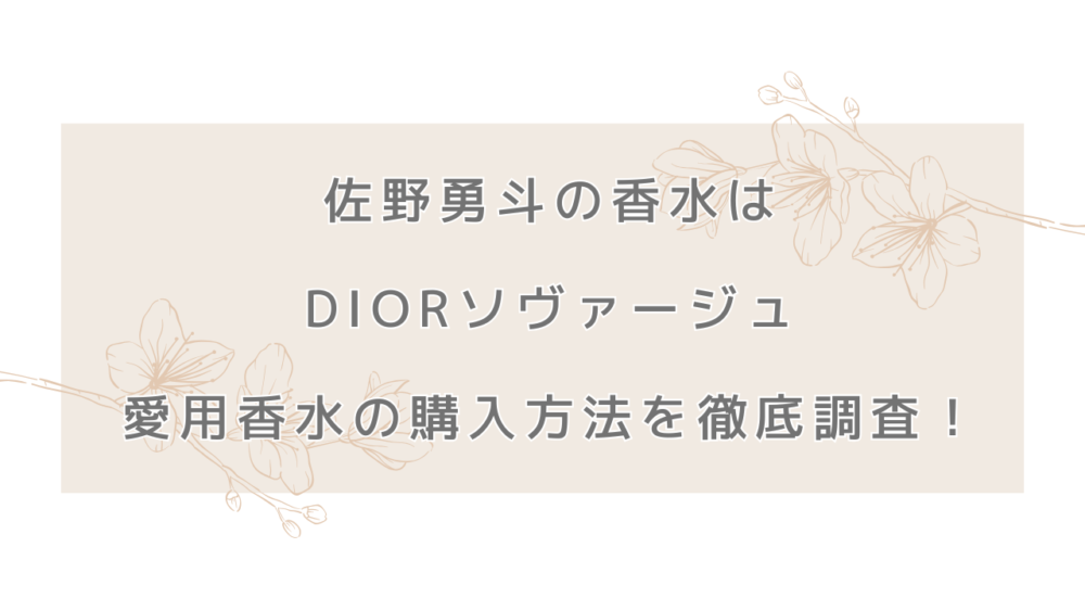 佐野勇斗の香水はDIORソヴァージュ。愛用香水・香り・購入方法を徹底調査！